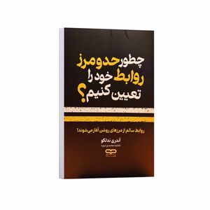 کتاب چطور حد و مرز روابط خود را تعیین کنیم اثر آندری ندلکو ترجمه فاطمه محمدی شوره انتشارات یارنیک