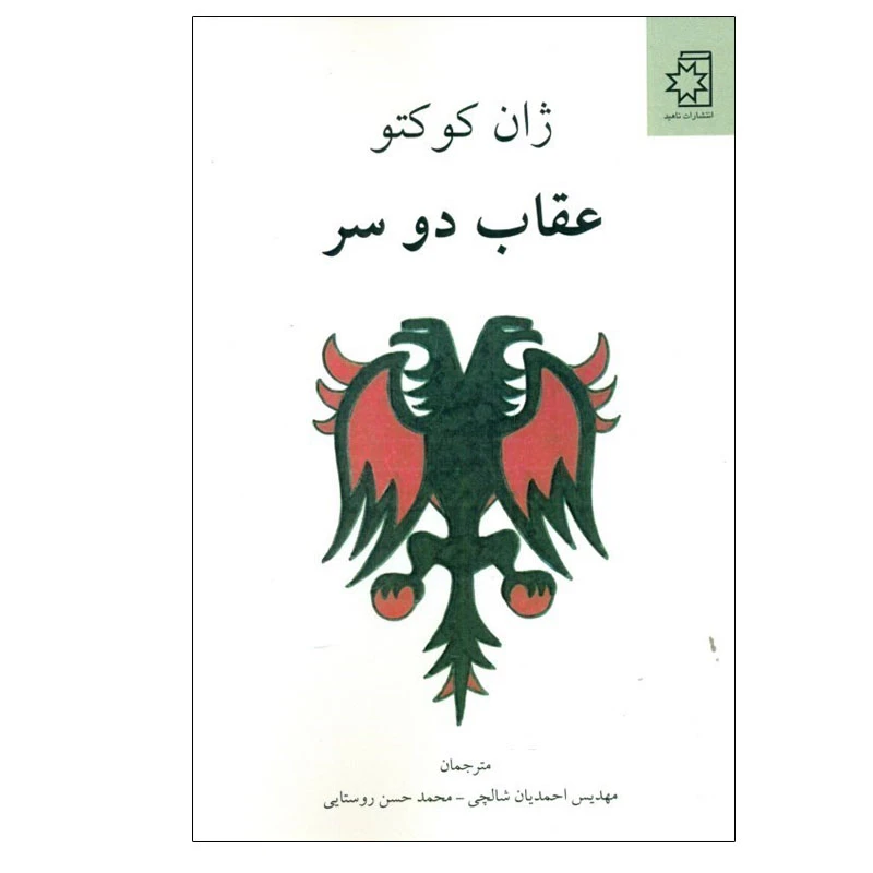 کتاب عقاب دو سر اثر مهدیس احمدیان شالچی و محمدحسن روستایی انتشارات ناهید