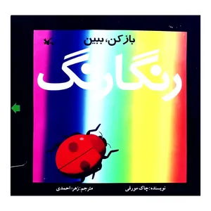كتاب باز كن، ببين رنگارنگ اثر چاك مورفي انتشارات کانون پرورش فکری کودکان و نوجوانان
