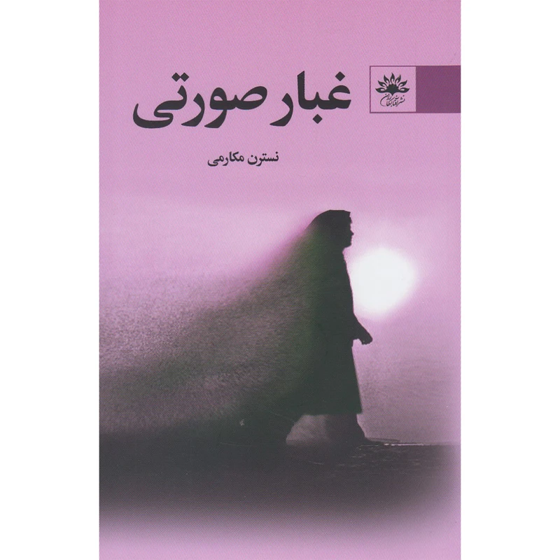 کتاب غبار صورتی اثر نسترن مکارمی انتشارات آفتاب کاران