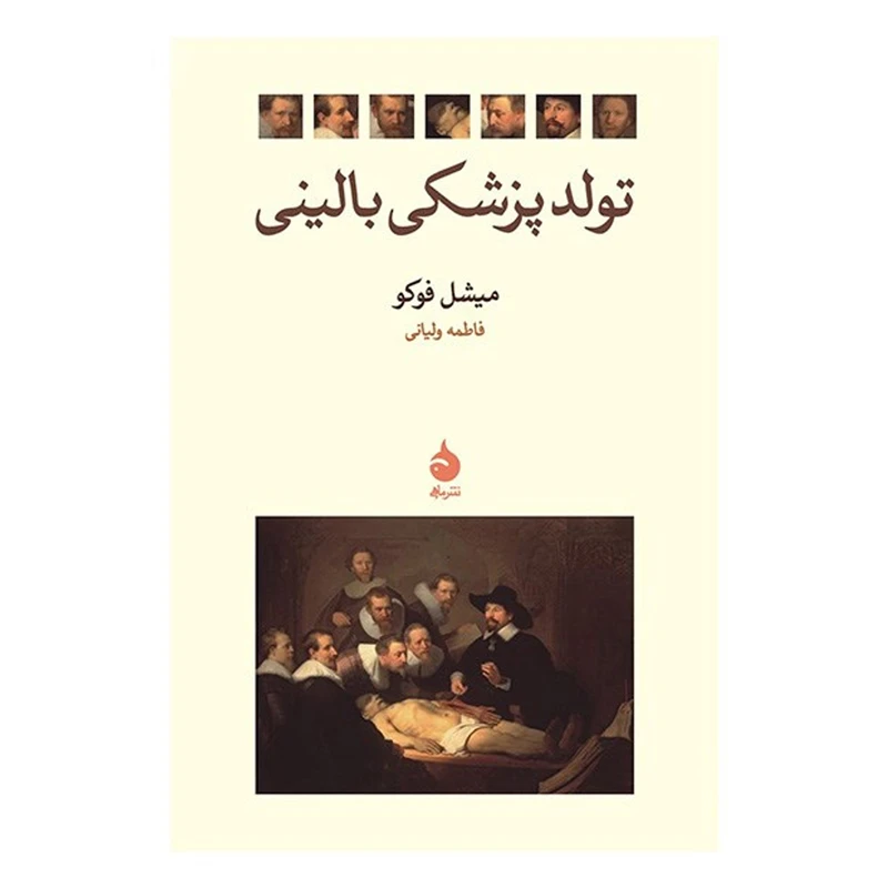 کتاب تولد پزشکی بالینی اثر میشل فوکو