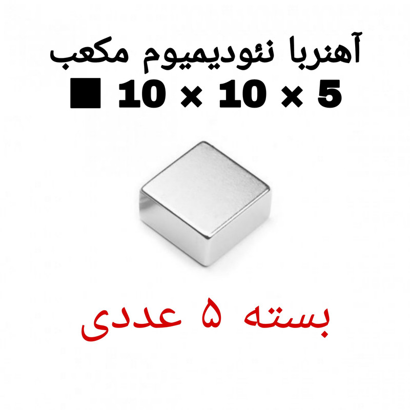 آهن ربا مدل ND10-10-5 کد ۱۹۱۶ بسته ۵ عددی