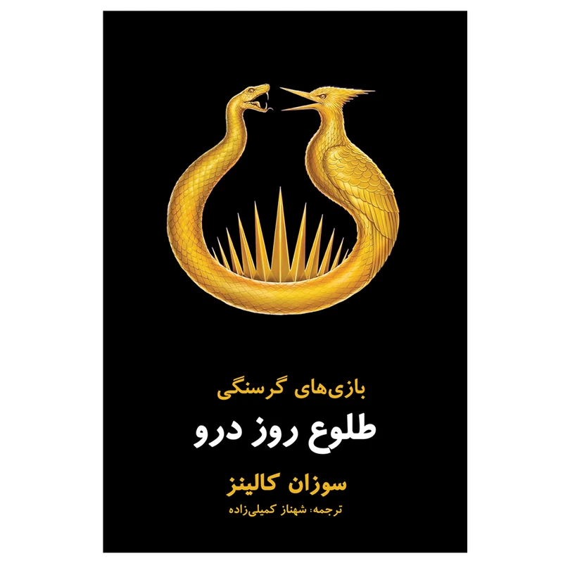 کتاب طلوع روز درو اثر سوزان کالینز ترجمه شهناز کمیلی زاده انتشارات ارتباط برتر