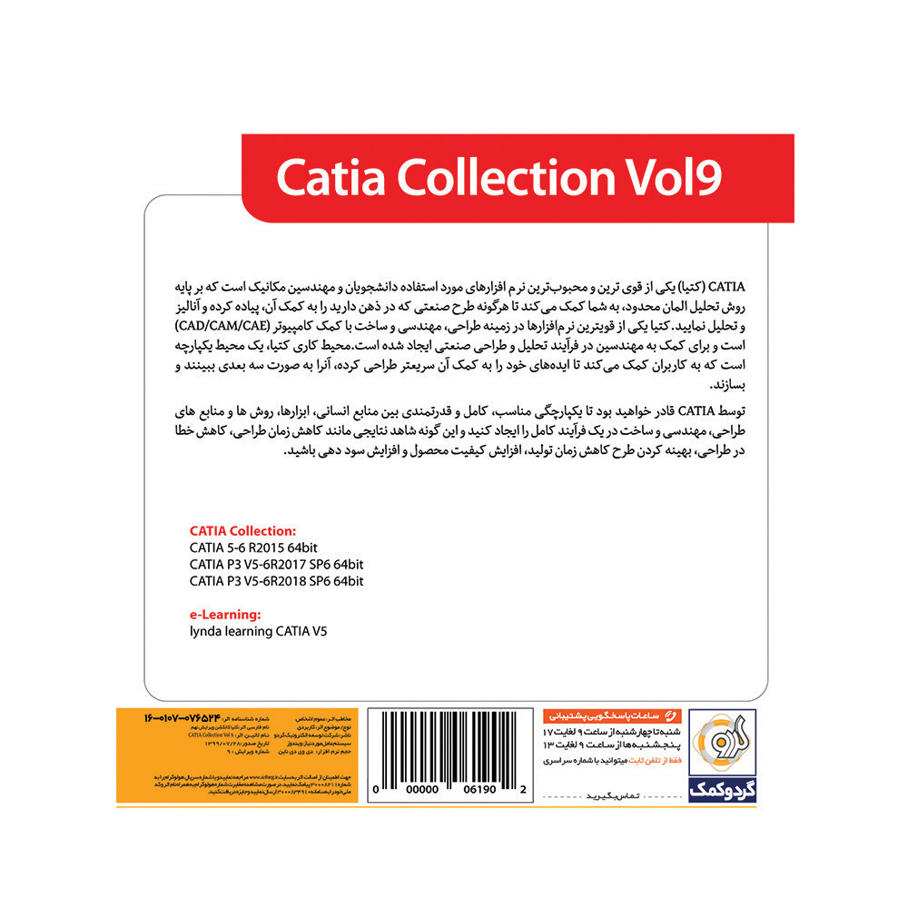 مجموعه نرم افزاری Catia Collection Vol 9 نشر گردو مجموعه نرم افزاری Catia Collection Vol 9 نشر گردو