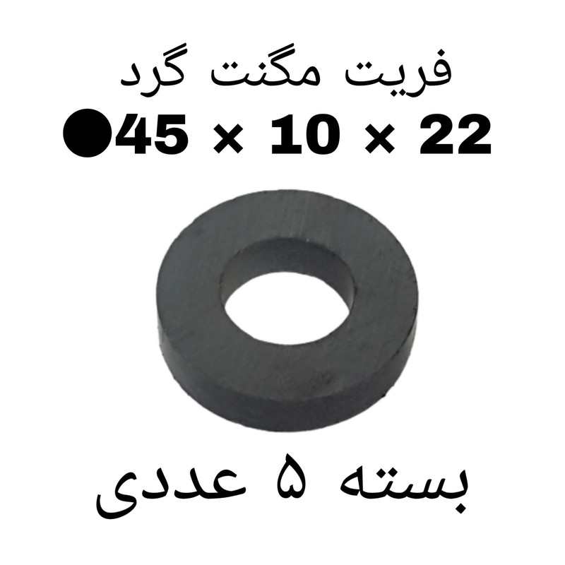 آهن ربا مدل F45-10-22 کد ۱۵۲۴ بسته ۵ عددی