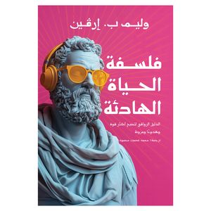 کتاب فلسفه الحیاه الهادئه اثر ولیم ارفین انتشارات کتاب قاصدک