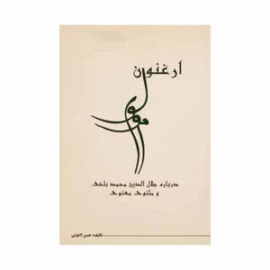 کتاب ارغنون مولوی اثر 	حسن لاهوتی  انتشارات نامک