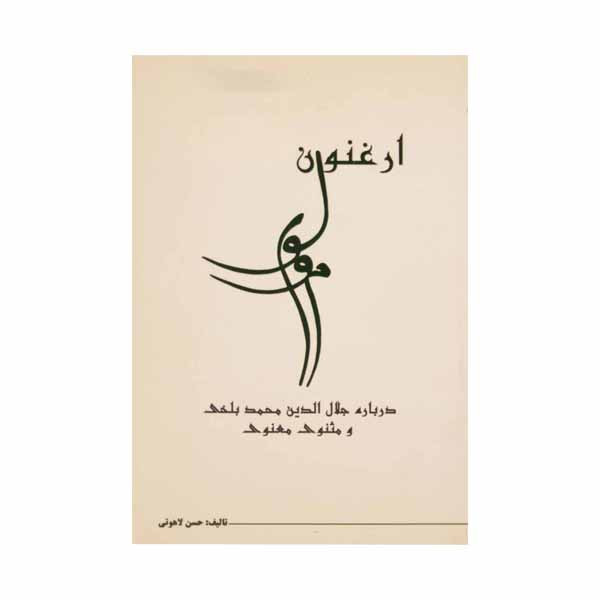 کتاب ارغنون مولوی اثر	حسن لاهوتی انتشارات نامک