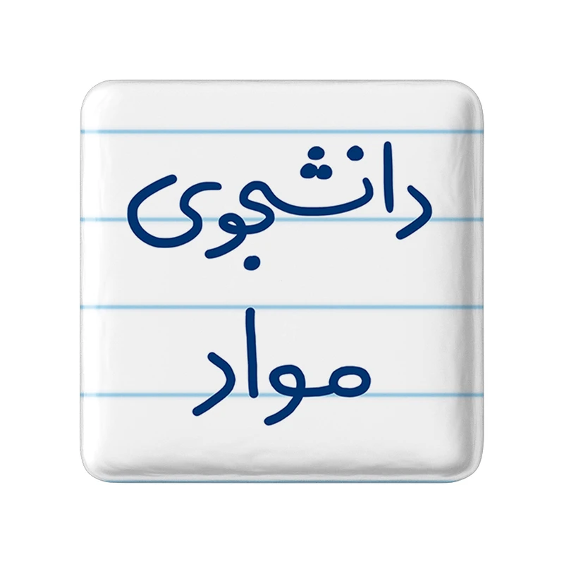 مگنت خندالو مدل دانشجوی مواد کد 6635
