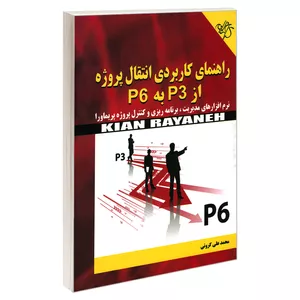 کتاب راهنمای کاربردی انتقال پروژه از P3 به P6 اثر محمد علی کرونی انتشارات کیان رایانه سبز