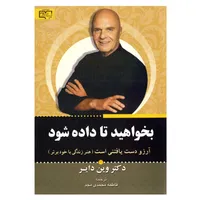 کتاب بخواهید تا داده شود اثر وین دایر نشر برات علم