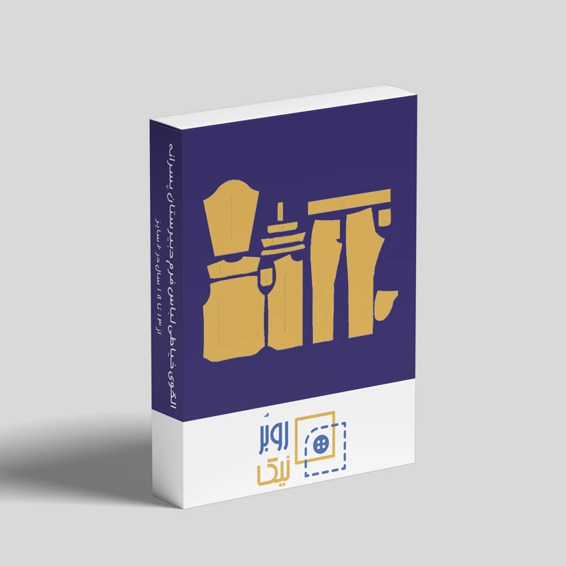 الگوی خیاطی فرم دبیرستان پسرانه روبُرنیک سایز 13 تا 18