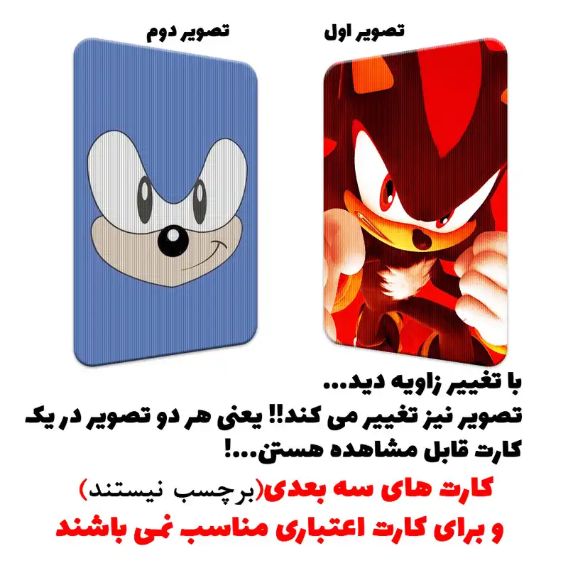 استیکر کارت پرمانه طرح سونیک کد pm3d.4334