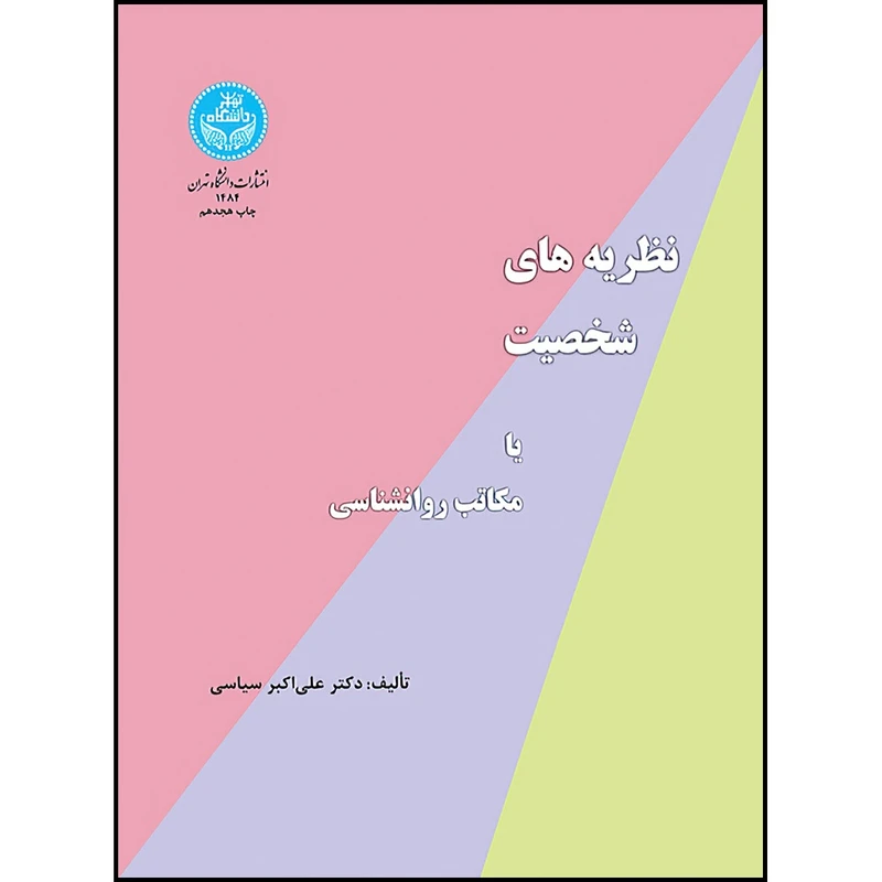 کتاب نظریه های شخصیت یا مکاتب روانشناسی اثر دکتر علی اکبر سیاسی نشر دانشگاه تهران