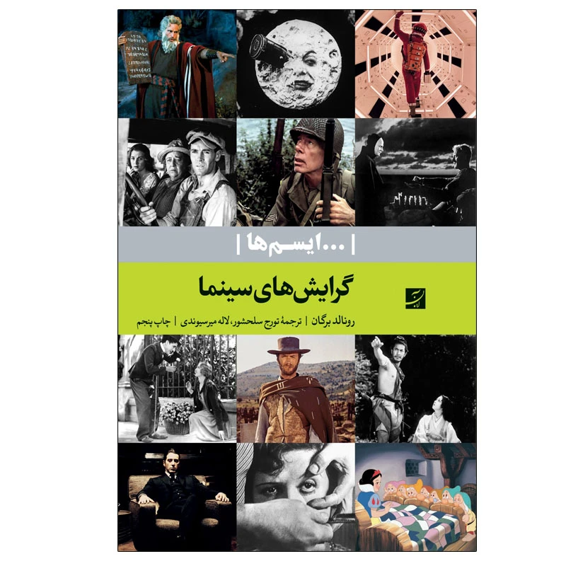 کتاب گرایش های سینما ایسم ها اثر رونالد برگان نشر آبان