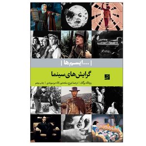 کتاب گرایش های سینما ایسم ها اثر رونالد برگان نشر آبان