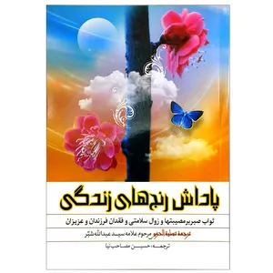 کتاب پاداش رنج های زندگی اثر علامه سیدعبدالله شبر انتشارات نورالزهرا