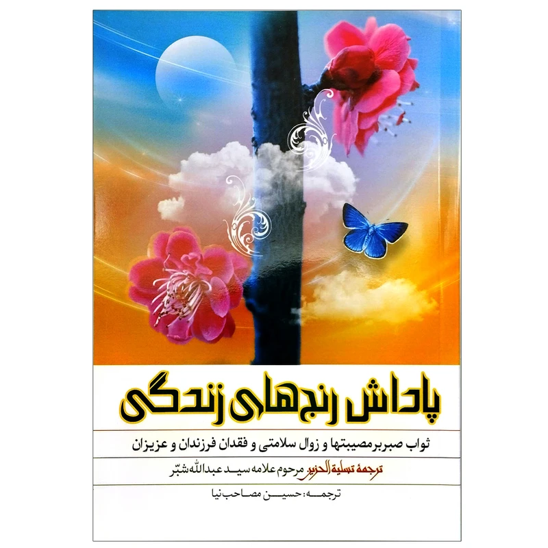 کتاب پاداش رنج های زندگی اثر علامه سیدعبدالله شبر انتشارات نورالزهرا