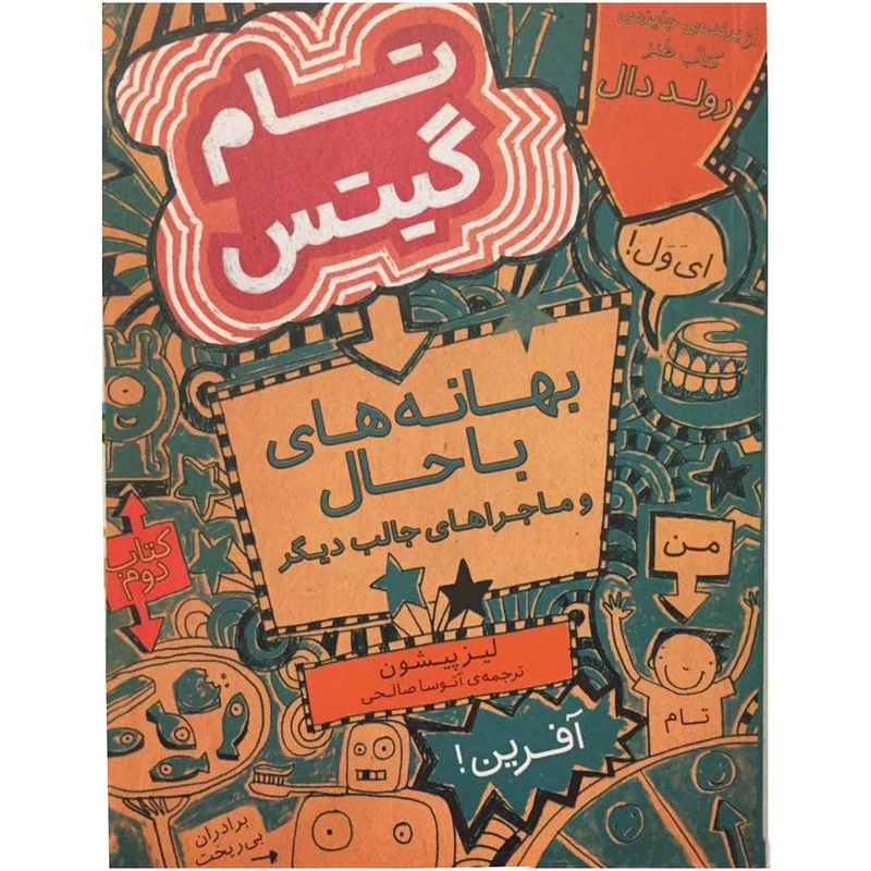 کتاب تام گیتس بهانه های با حال و ماجراهای دیگر اثر لیز پیشون نشر افق جلد 2