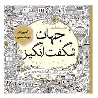 کتاب جهان شگفت&zwnj;انگیز اثر یوهانا بسفورد انتشارات سبزان