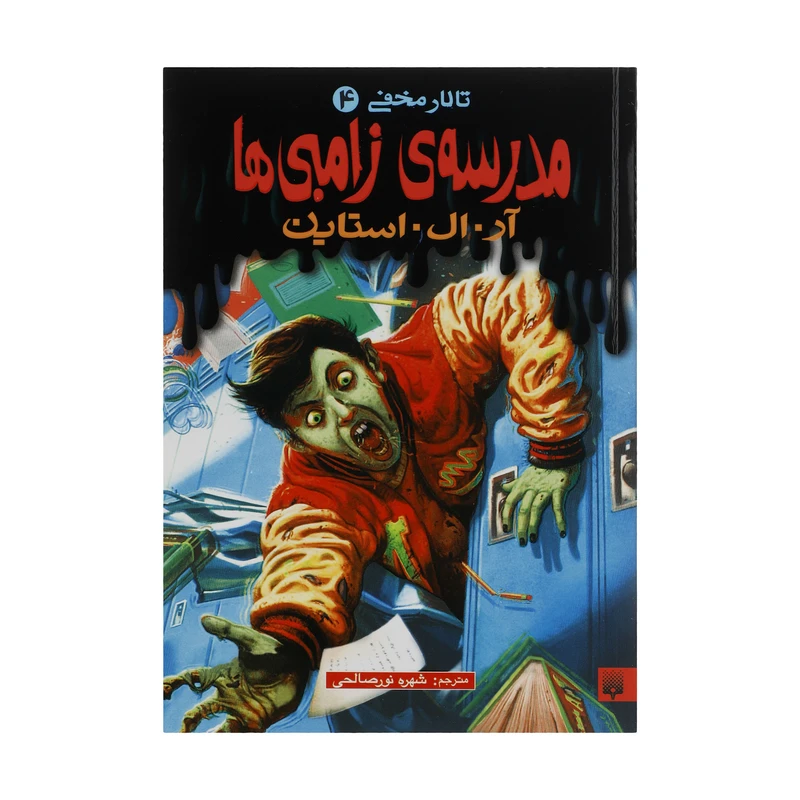 کتاب مدرسه ی زامبی ها اثر آر. ال. استاین انتشارات پیدایش