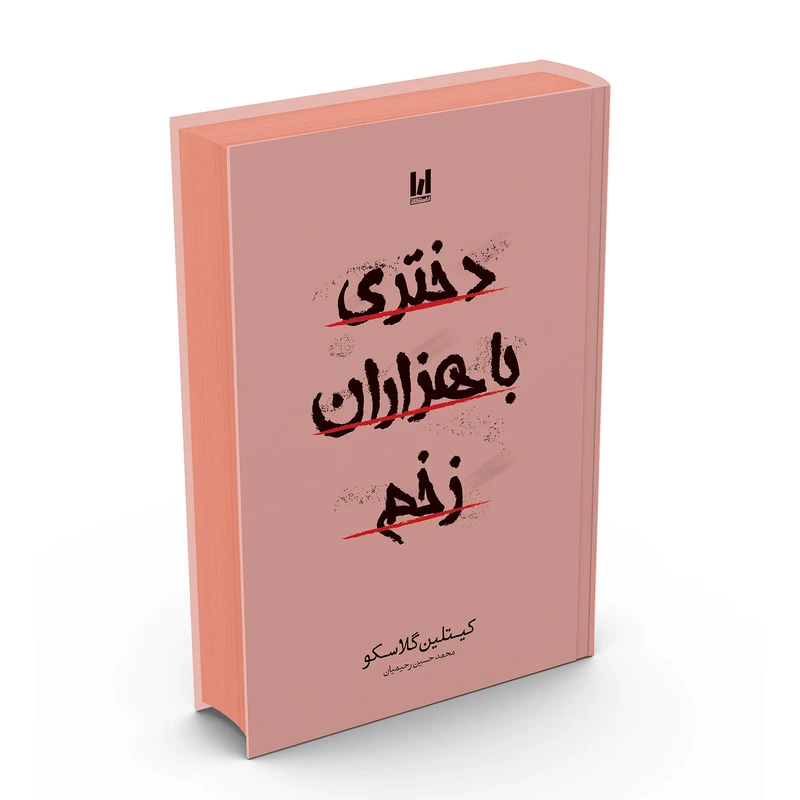 کتاب دختری با هزاران زخم اثر کیتلین گلاسکو ترجمه نازیلا سیدعلیخانی  انتشارات آراستگان