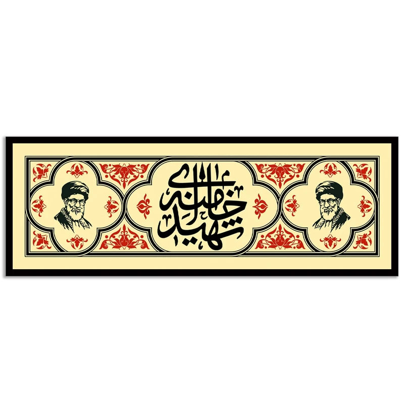 تابلو بکلیت طرح کتیبه رهبر شهید حضرت آیت الله سید علی خامنه ای مدل B-S10578 فریم مشکی