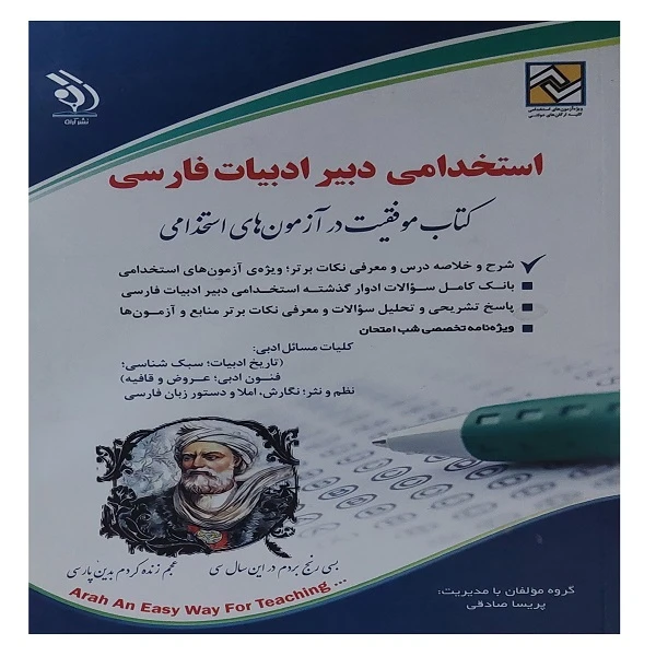 کتاب استخدامی دبیر ادبیات فارسی اثرپریسا صادقی انتشارات آراه