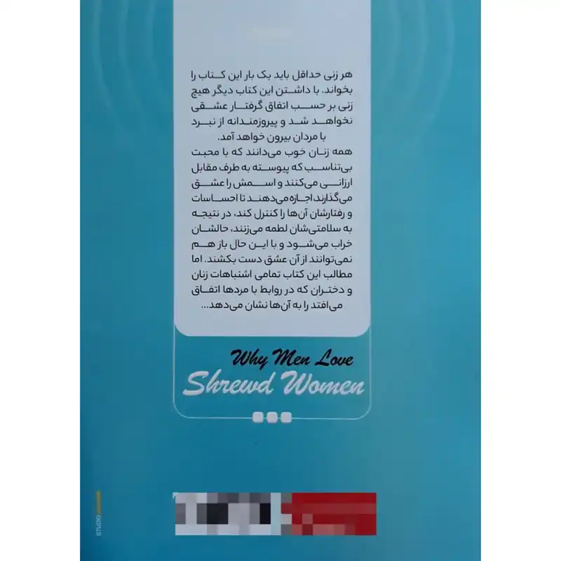 کتاب چرا مردان عاشق زنان زیرک میشوند اثر شری آرگو انتشارات نگاه آشنا
