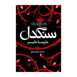 کتاب سنگدل اثر ماریسا مایر ترجمه سولماز موثق انتشارات آذربیان