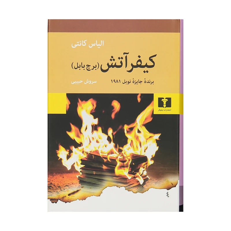 کتاب کیفر آتش، برج بابل اثر الیاس کانتی