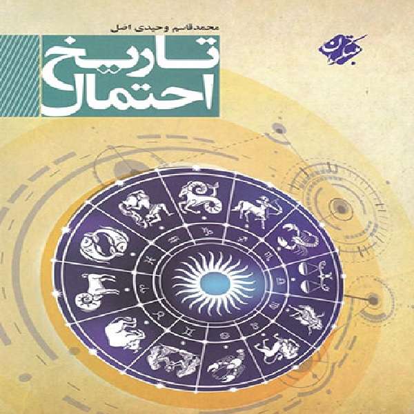 کتاب تاریخ احتمال اثرمحمد قاسم وحیدی اصل انتشارات مبتکران