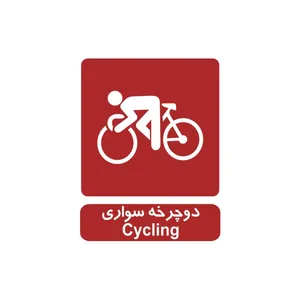 برچسب راهنما مدل دوچرخه سواری
