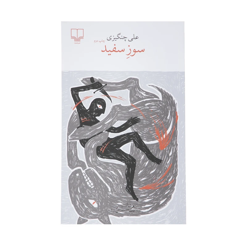 کتاب سوز سفید اثر علی چنگیزی نشر چشمه 
