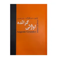 کتاب اوژنی گرانده اثر اونوره دوبالزاک انتشارات باهم