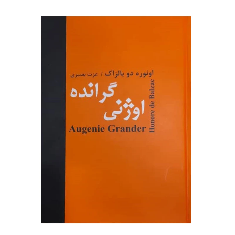 کتاب اوژنی گرانده اثر اونوره دوبالزاک انتشارات باهم