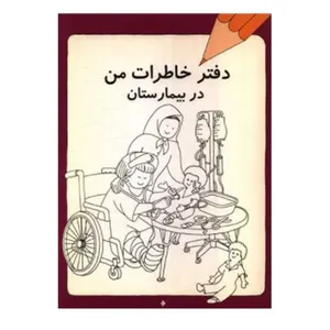 کتاب دفتر خاطرات من در بیمارستان اثر سعیده قدس  انتشارات دفتر فرهنگ اسلامی 