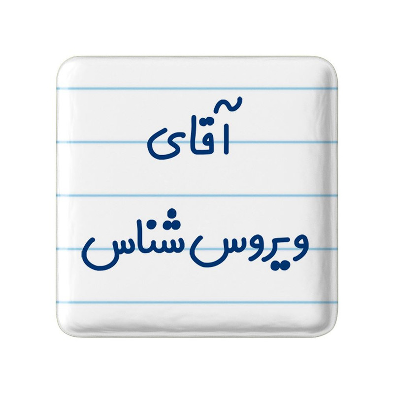 مگنت خندالو مدل آقای ویروس شناس کد 7835
