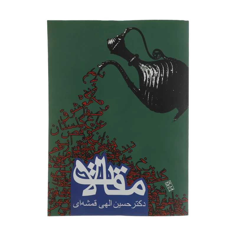 کتاب مقالات اثر حسین الهی قمشه ای انتشارات روزنه