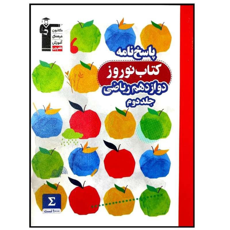 کتاب پاسخنامه نوروز پایه دوازدهم ریاضی چاپ 1399 اثر جمعی از نویسندگان انتشارات قلم چی