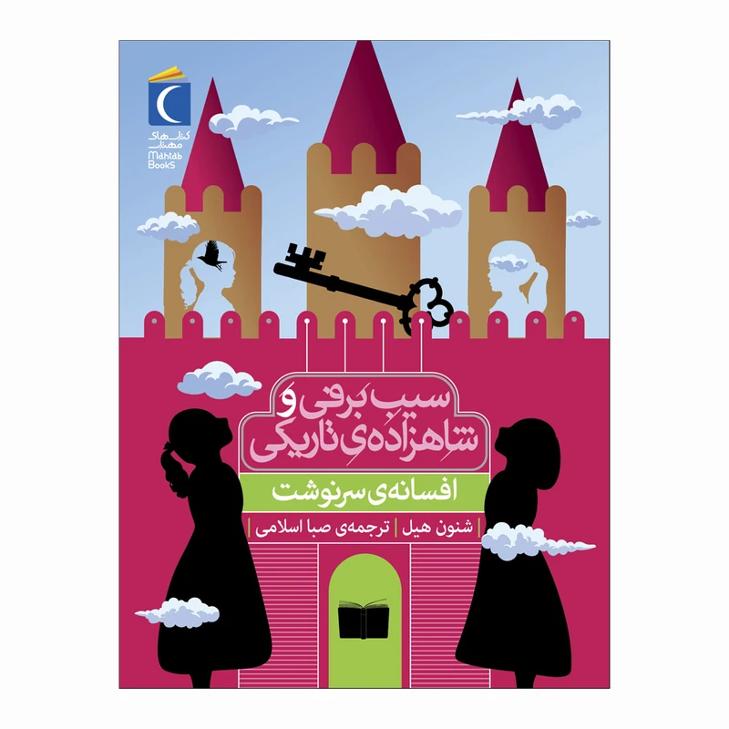 کتاب سیب برفی و شاهزاده ی تاریکی : افسانه ی سرنوشت اثر شنون هیل ترجمه صبا اسلامی نشر محراب قلم