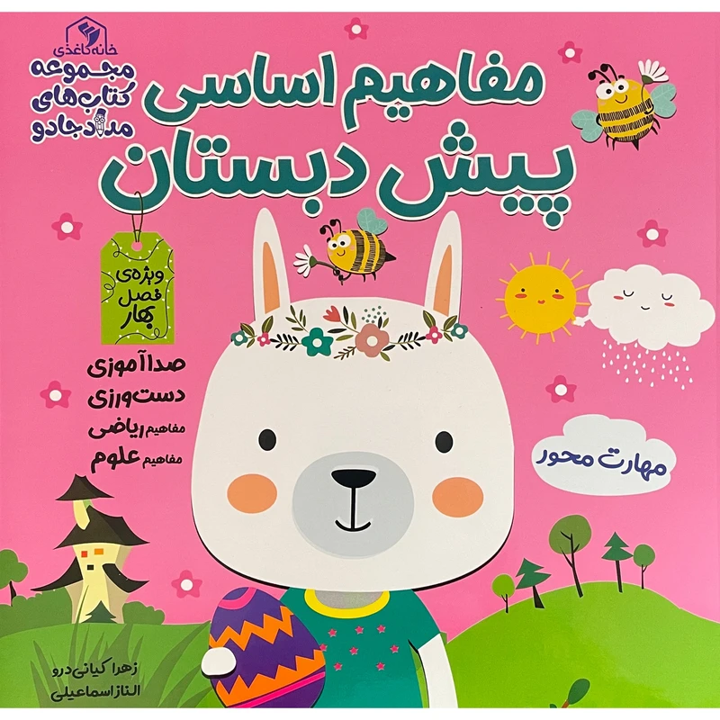 کتاب مفاهيم اساسی پيش دبستان فصل بهار اثر زهرا كيانی درو انتشارات خانه كاغذی