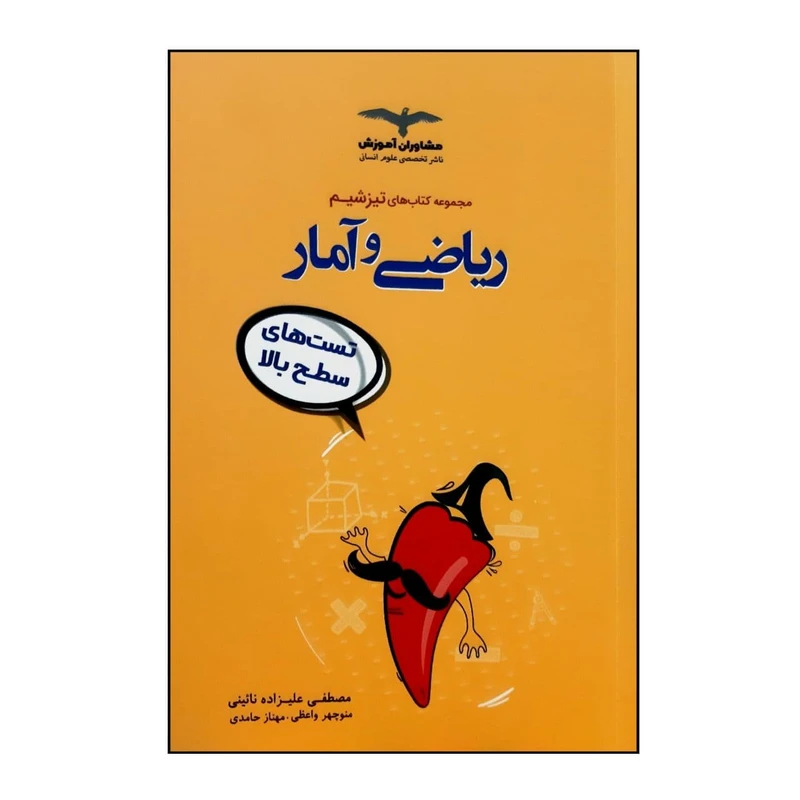 کتاب تست ریاضی و آمار جامع از سری کتاب های تیز شیم ویژه کنکور 1401 اثر جمعی از نویسندگان انتشارات مشاوران آموزش