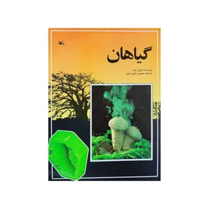 کتاب گیاهان اثر لیونل بندر انتشارات کانون پرورش فکری کودکان و نوجوانان