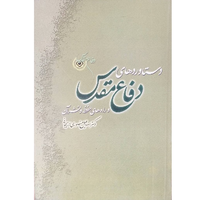کتاب دستاوردهای دفاع مقدس اثر اسماعیل منصوری لاریجانی انتشارات تهذیب