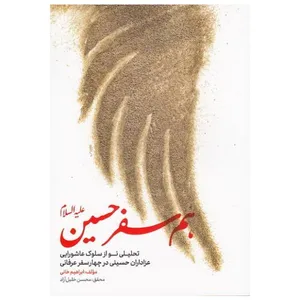 کتاب هم سفر حسین علیه السلام اثر ابراهیم خانی نشر معارف