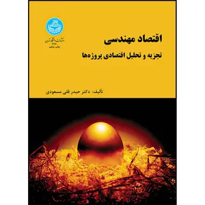 کتاب اقتصاد مهندسی ( تجزیه و تحلیل اقتصادی پروژه ها) اثر دکتر حیدر قلی مسعودی انتشارات دانشگاه تهران