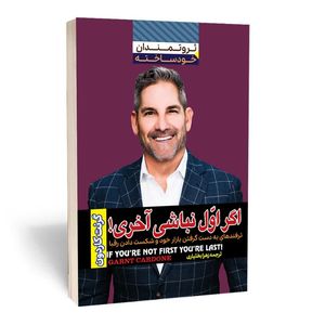 کتاب اگر اول نباشی،آخری اثر گرنت کاردون انتشارات آثارقلم