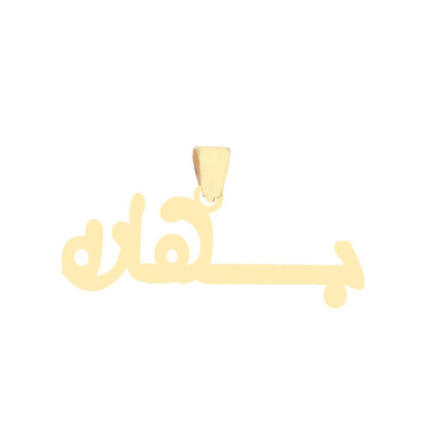 آویز گردنبند طلا 18 عیار زنانه نیکان گلد طرح اسم بهاره