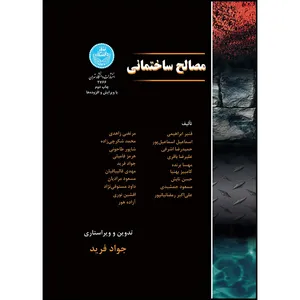 کتاب مصالح ساختمانی اثر جمعی از نویسندگان انتشارات دانشگاه تهران